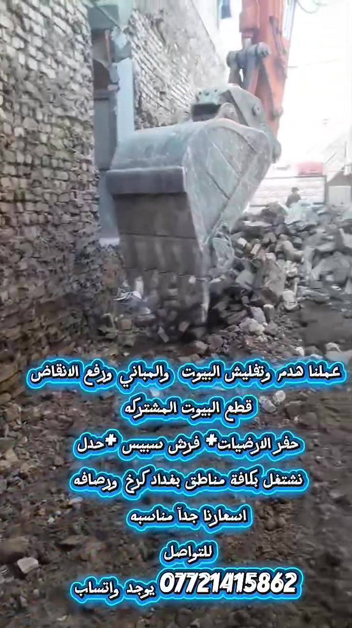 عملنا هدم وتفليش البيوت  والمباني ورفع الانقاض
قطع البيوت المشتركه 
حفر الارضيات+ فرش سبيس +حدل 
نشتغل بكافة مناطق بغداد كرخ ورصافه 
اسعارنا جدآ مناسبه 
للتواصل 
*********** يوجد واتساب
