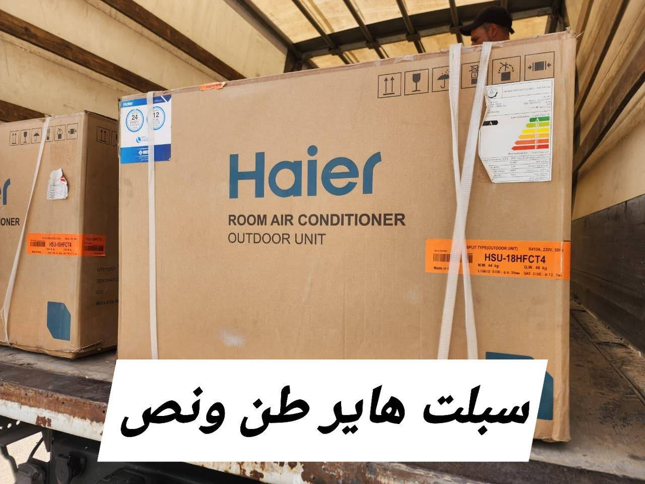 مجمع العفاف للأجهزة الكهربائية والمواد المنزلية 
💯 سبلت هاير الاصلي طن ونص ضمان ٣ سنوت 💯
✔ توفير بالطاقة بنسبة توصل لـ 65% ✅️
✔ تبريد أسرع وأداء هادئ ✅️
✔ عمر أطول وصيانة أقل ✅️
✅️ اختار الذكاء والراحة… اختار هاير  🌀
متوفر توصيل جميع محافظات العراق 🇮🇶 
ولفترى محدوده ⏳️🎁
💯 متوفر الاقصاد على فترة ١٠ اشهر بقصد جدا مريح 💯
⚠️ الاقصاد يشمل حاملين بطاقة الرافدين حصرا ⚠️
🌹 (الموظف المدني / الموظف العسكري / موظفين الدولة) 🌹
✳️  اهلا وسهلا بكم 🌹
✳️المعرض مفتوح يوميا من 
الساعة 8 صباحا ولغاية ال 9 مساء
✳️الناصريه/ اريدو/سوك اريدو/شارع المستوصف 
✳️ للطلب او للاستفسار
✳️ يرجى مراجعة الصفحة
✳️او التصال على ☎️
*********** /ابو زهراء 
***********/المجمع
#مجمع_العفاف_للأجهزه_الكهربائي
