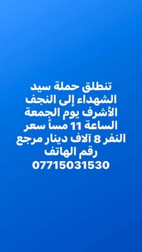حملة سيد الشهداء • النجف الأشرف • الجمعة ١١م