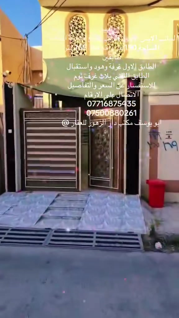 دار للبيع 
الجانب الايمن حي 17تموز 
طابقين 
150متر واقع حال 165متر
فول مواصفات 
الطابق الاول غرفة وهول واستقبال 
الطابق الثاني ثلاث غرف ومشتملات 
بين جامع المحجه البيضاء وجامع الصحابة 
طلب السعر 165مليون 
للاستفسار اكثر 
الاتصال على الارقام ***********
***********
مكتب دار الزهور للعقار 
ابو يوسف
