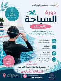 🏊‍♀️ إعلان دورة السباحة للنساء 🏊‍♀️ ✨ تعلمي السباحة بثقة وأمان في بيئة...