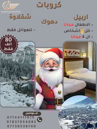 رحلات ثلجية • اربيل دهوك شقلاوه • ٥ أيام