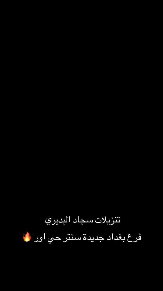 #تنزيلات_سجادالبديري_سنتر_حي_اور_بغداد_ #شارع_المسبح_بغداد_جديده #بغداد_جديدة #الدورة_شارع_أبوطيارة #اكسبلو 


**إذا كنت صاحب هذا الإعلان وتريد حذفه لأي سبب، رجاءا أرسل رسالة إلى الدعم الفني**