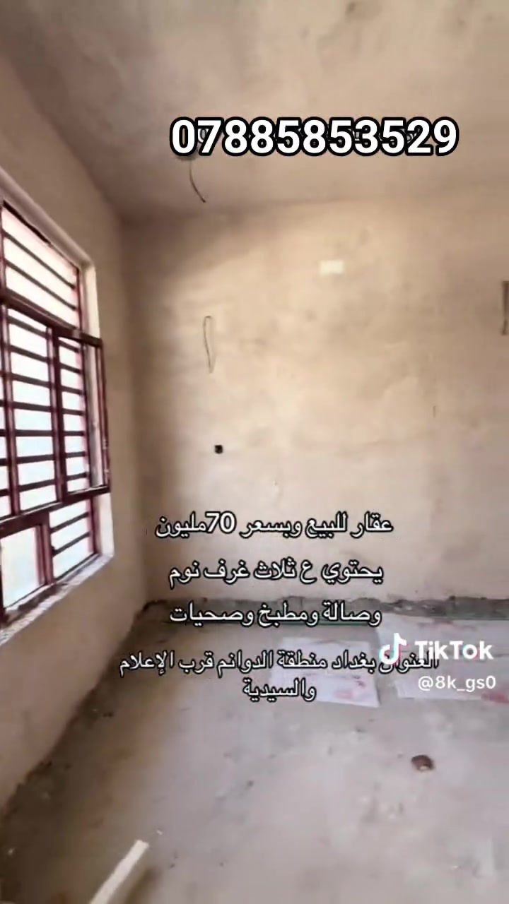 عقار للبيع بسعر 70مليون وبي مجال بسيط العقار يحتوي على 3غرف نوم وصاله ومطبخ والخدمات الصحيه /عنوان بغداد منطقه الدوانم قرب حي الإعلام والسيدية 📍 ***********واتساب
