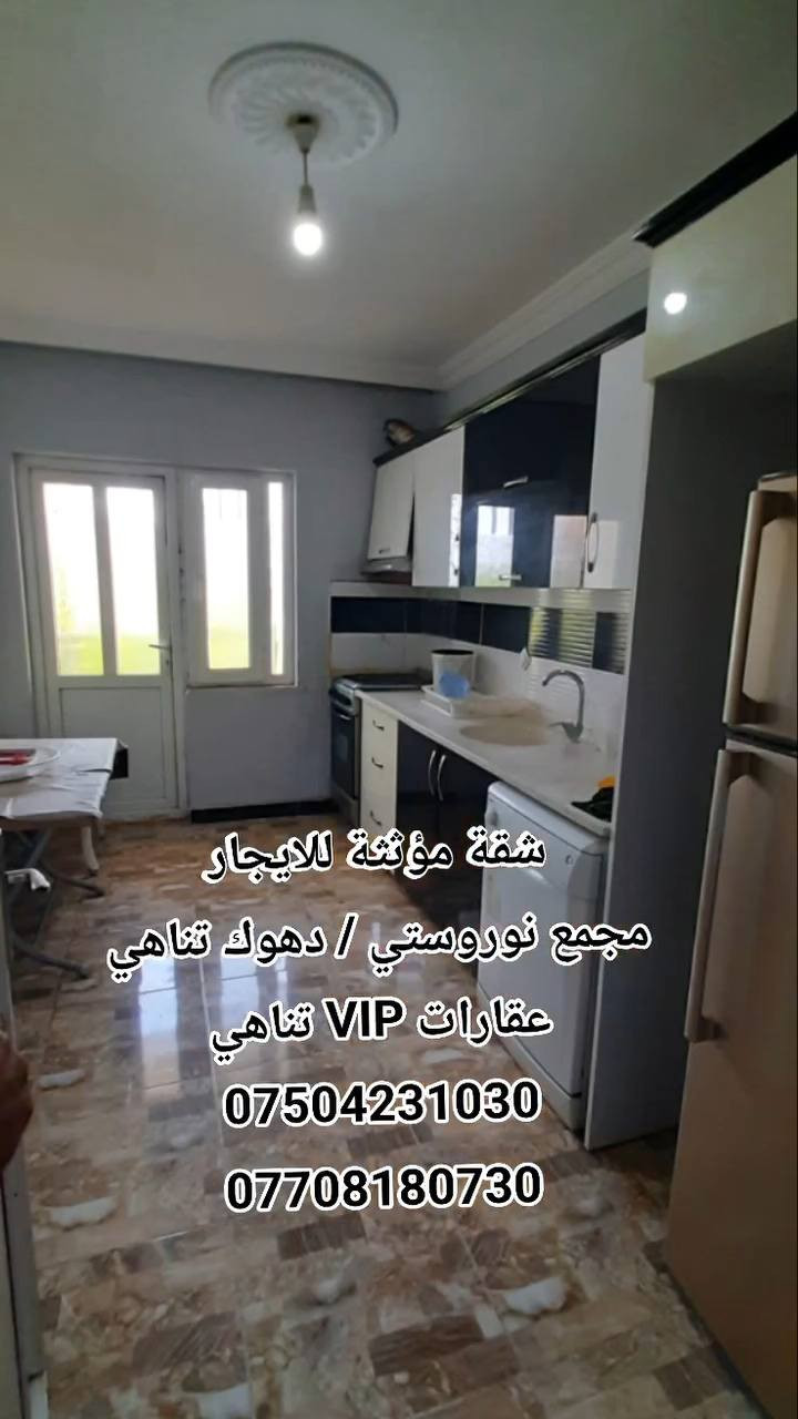 الشقة متكونة من ٣ غرف #مؤثثة نوم وإستقبال ومطبخ
ومجمع صحيات شرقي وغربي

سعر الإيجار الشهري / 300 $ مع الخدمات، قوائم الماء والكهرباء على المستأجر

للاستفسار تواصلوا مع الأرقام التالية:
#عقارات VIP / تناهي / دهوك

***********- *********** دهوك, العراق
