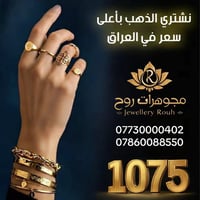نشتري الذهب بسعر الجمله  سعر المثقال : مـــلـــيون و 75🔥  📞 للاستفسار:...