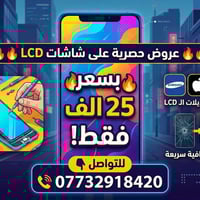لصيانة الهواتف المحمولة  للتواصل 📞  07732918420
