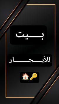 بيت للإيجار • مقابل الكفيل • غرفتين