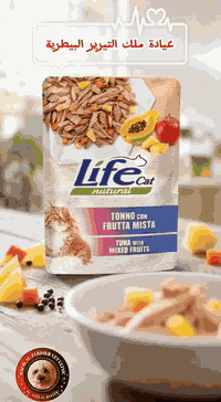 زبائننا الكرام... توفرت مغلفات لايف كات Natural للقطط 🐱 إيطالية المنشأ...