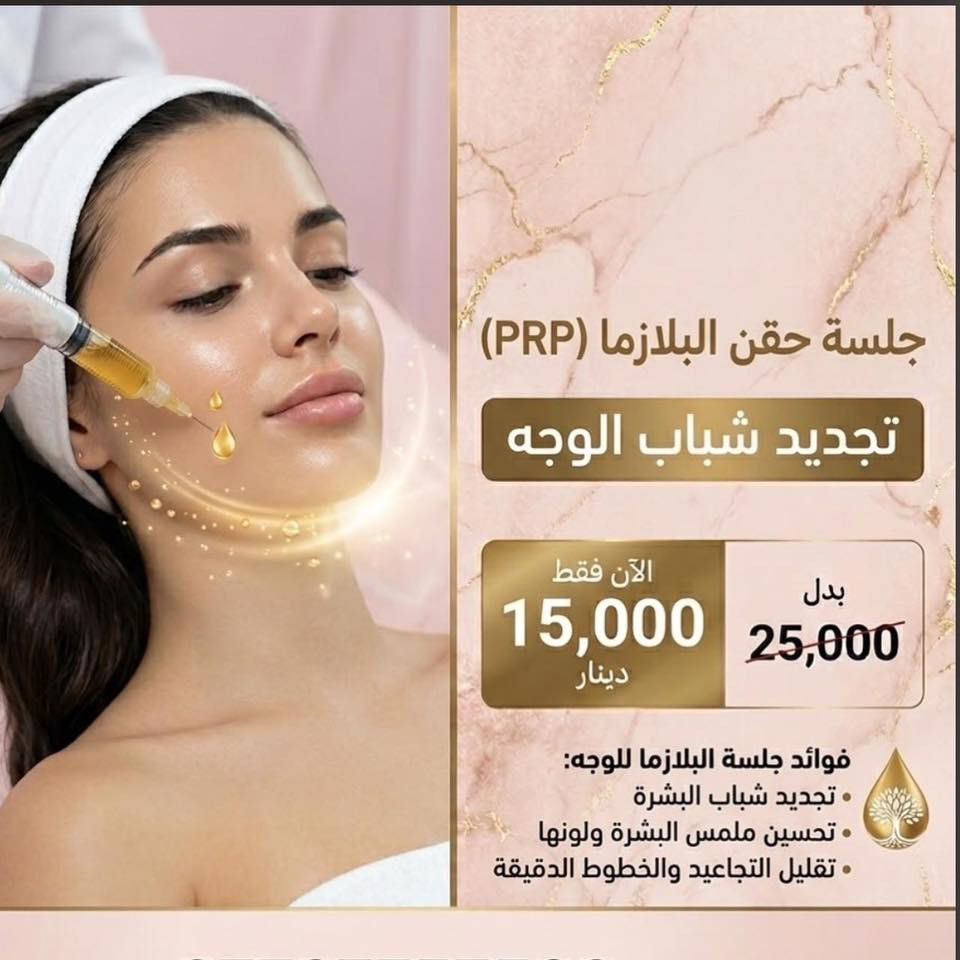الجمال اللي تستحقينه.. صار أقرب لج! ✨
تعلن عيادة الدكتور عماد حسين الداغر عن افتتاح أبوابها لتقدم لكِ أحدث تقنيات عالم الجلدية والتجميل. ولأن فرحة الافتتاح ما تكمل إلا وياج، جهزنا لج أقوى العروض الحصرية ولفترة محدودة جداً! 🔥

🎁 عروض الافتتاح السحرية:

فحص بشرة + استشارة مجانية 🔬🩺 ← بـ 15 ألف بس!

فلر شفة كوري (رسمة طبيعية ومثالية) 💋 ← بـ 60 ألف بس!

بلازما النضارة الفورية (PRP) 🧪 ← بـ 15 ألف بس!

جلسة الـ Lemon Bottle السحرية 🍋 ← بـ 100 ألف بس!

تنظيف البشرة الملكي (هايدروفيشيل) ✨ ← بـ 20 ألف بس!

💡 ليش تختارين عيادتنا؟

إشراف طبي متخصص لضمان أمانج وسلامتج أولاً.

 أحدث الأجهزة العالمية ومواد أصلية وآمنة 100%.

📍 العنوان: الطوبجي - حي السلام - قرب كوكتيل البركة-مجمع ٤٤. 

📞 للحجز والاستفسار: راسلينا على رسائل الصفحة ✉️ أو اتصلي بنا على: ***********

العدد محدود جداً احجزي مكانج ! 🌸
