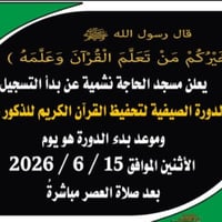 يعلن مسجد الحاجة نشمية في مدينة الأعظمية عن بدء الدورة القرآنية والترب...