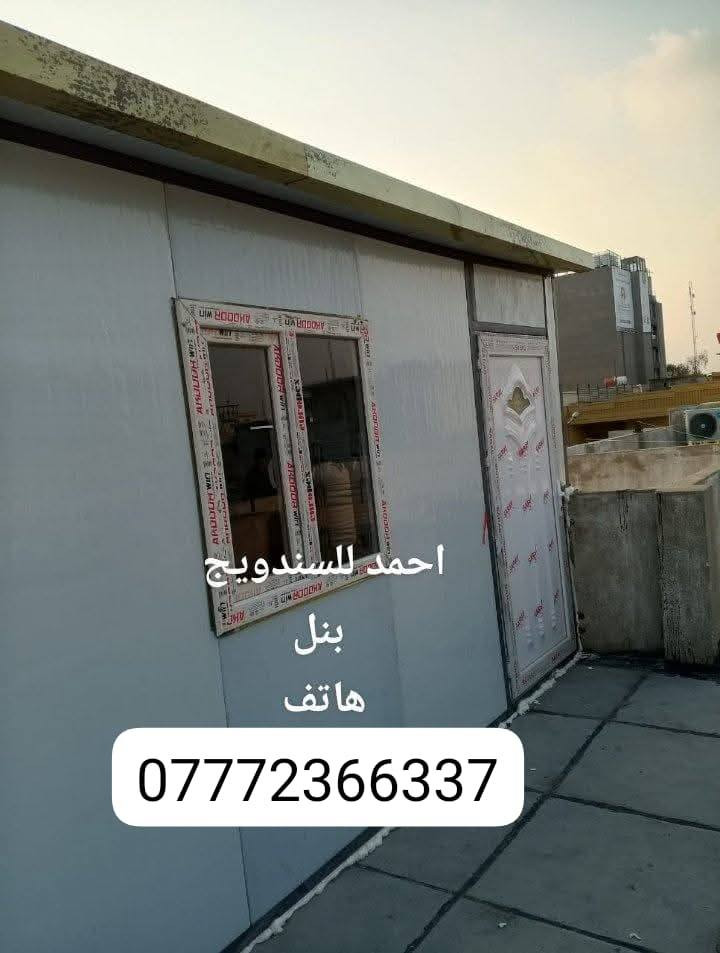 تحيه طيب
كافه اعمال السندويج 
سعر المتر العادي   24 الف كرسته وعمل
وايظا عمل سندويج #ضد ( الحريق والاشتعال )
سعر المتر 32  الف فقط
وباسعار تنافسيه ايظاا
العمل يشمل  الأبواب والشبابيك
 ومرد الماء
للاستفسارالاتصال 
*********** اتصال مباشرتاا او واتس 
*********** هاتف او واتس اب بغداد, العراق
