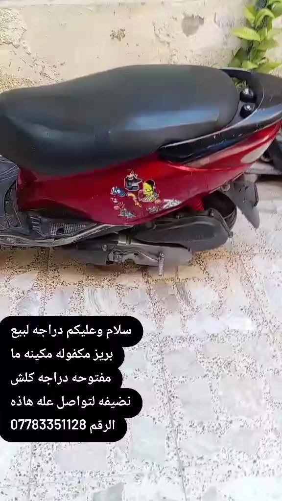 سلام وعليكم دراجه بريز لبيع دراجه مكفوله مكينه ما مفتوحه نص نكره سلف شغال دراجه كدام عينك بل تصوير خير من الله تواصل ***********متواجد واتساب
