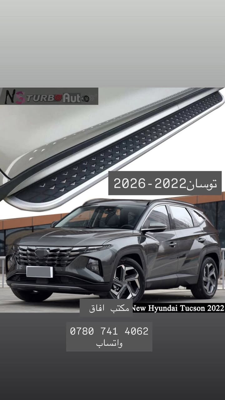 حياكم الله متابعين مكتب افاق 
افاق وفرت الكم وجبة جديدة من الدوسات الاكثر رغبة وشهرة بالعالم ومتعودين علينه بالنوعية والمتانة في بضاعتنا .
سارعوا بالحجز الكمية محدودة 🔥🔥
متوفرة للسيارات التالية:

برادو شكل حديث (2024–2026)
 جيب حديث (2022–2026)
 سنتافيا (2023–2025)
 سورنتو (2021–2026)
 راف٤ (2019–2025)
 هايلندر (2019–2026)
 بلاسايد & تيلورايد (2020–2025)
 سبورتج (2022–2026)
 توسان (2022–2026)

#هايلندر #برادو #راف_فور #سبورتج #سورنتو #سنتافيا #تيلورايد #بلاسايد #جيب #توسان 

📦 متوفر توصيل إلى جميع محافظات العراق

📍 العنوان: بغداد – السنك – شارع الكنيسة – عمارة العاني

📞 للاستفسار يرجى مراسلة الصفحة او الاتصال: ***********
