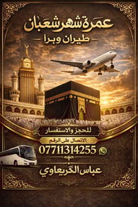 عمرة شعبان ١/٢٧ • عمرة ٢/٥ طيران • بر ٢/٢ ١٠يوم