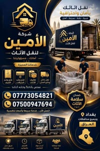 شركة *_الأمين_*  لنقل الاثاث المنزلي 📞07500947694--واتساب 07773054821-...