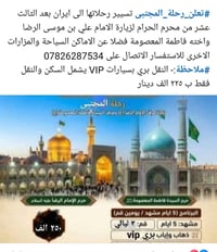 سفرة برية • زيارة الإمام الرضا • سكن ونقل