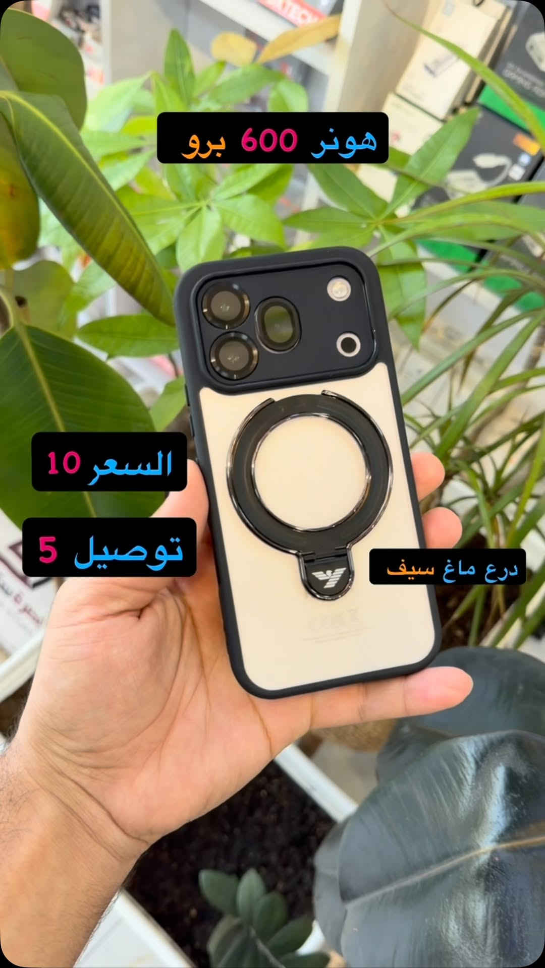 درع ماغ سيف هونر 600 برو ( بصره ستور ) 
‎يتوفر خدمة توصيل لجميع محافظات العراق 
‎5 الاف 
‎او زورونا في موقعنا 
  البصره - العشار - قرب افران السعدي 
***********
#basrastore
