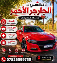 متوفرة سيارة أجرة حديثة من بلد إلى بغداد  ولكافة المحافظات 🔥  ❄️ راحة ...
