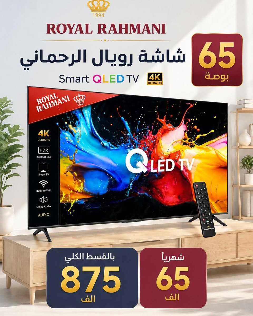 🔥شاشات رويال الرحماني بضمان سنة🔥

📍 أماكن تواجدنا:
✅ الفرع الأول: الشالجية – قرب دائرة السكك – مجاور هايبر حسين كامل
✅ الفرع الثاني: بغداد – الكرادة – شارع المسبح مقابل قرية دجلة

📅 أوقات الدوام:
🕙 من 10 صباحًا حتى 11 مساءً
(عدا الجمعة: عطلة الجمعية )

📞 للطلب والاستفسار:
📌 قسم المبيعات: ***********
📌 للاستفسارات: *********** – *********** – ***********

✨ زورونا أو تواصلوا معنا عبر صفحتنا للحصول على أفضل العروض! ✨ #أفضل #foryoupage

