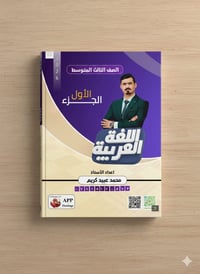 مكتبة فلامنكو • ملزمة اللغة العربية • الصف الثالث المتوسط