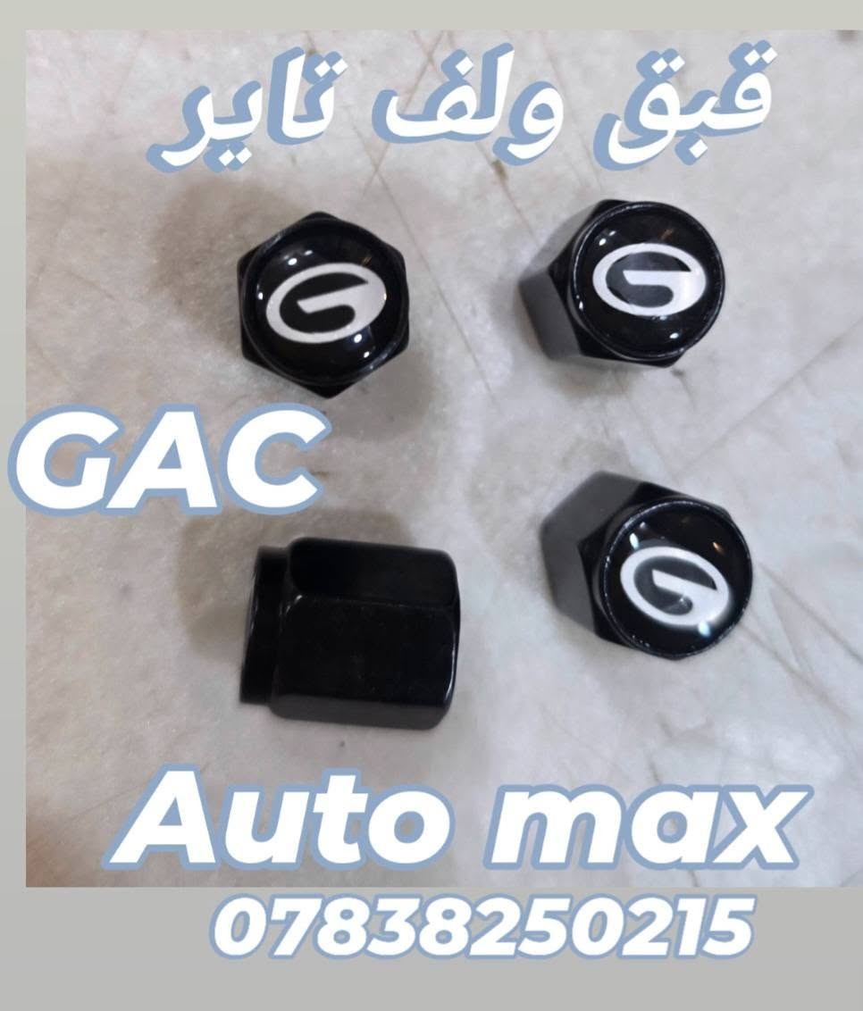 السلام عليكم
متوفر 
ارضيات قالب بلادي حوضية 
GS8 2017_2021 / EMKOO / Emzoom GS3
غلاف بصمة فوول كوالتي 
فرشة دشبول استيراد خاص نوعية ثقيله 
لاصق عتب ابواب كاربون 
قبق ولف تاير علامة GAC 

 العنوان بغداد حي تونس آفاق عربية 
***********
يوجد توصيل كل مناطق العراق 5 الاف
