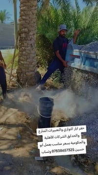 حفر ابار والتعبيرات الشارع والحدايق بسعر مناسب بعمل ابو حسين 078386573...