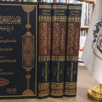 تخليص التجريد • إبراهيم اللقاني • ٣ مجلدات