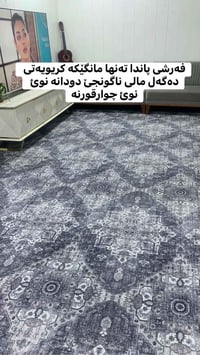 طرابيزة وكراسي • ٨ قطع • فرش