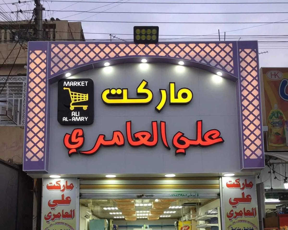 تردون هيج إعلانات وشركة تشتغل بلقاسم هيج نماذج حلوه ومرتبة مطبعة دار المتنبي أضف لمسة إبداعية لأعمالك✨

نوفر لكم حروف ضوىية بلوحات اكريلك مضيئة بأكثر من 60 لون مختلف 🎨 تناسب كل الأذواق والتصاميم

اختر اللون المثالي لمشروعك ودع الإضاءة و اللون يعكس هويتك 💡

جودة عالية ✅ | ألوان متنوعة |
 🏆
تواصلو معنا عبر :-
￼⁨0780 167 9186⁩
او زرور موقعنا الكائن في بابل- قضاء القاسم - مجاور دائرة بلدية القاسم
