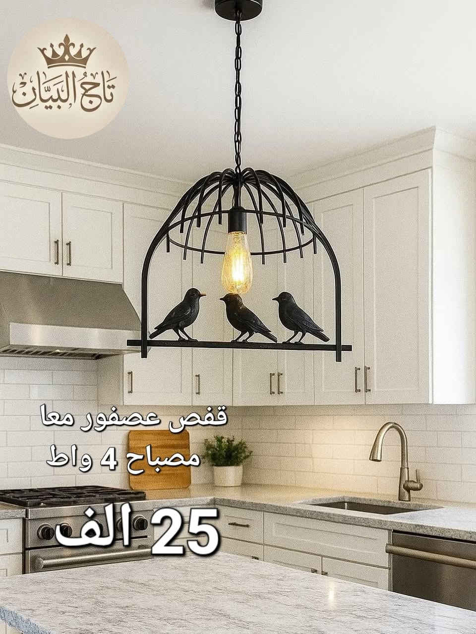 جبنالكم تشكيلة من أرقى وأحدث تعليق احادي  اللي تجمع بين الفخامة والذوق ، حتى تنور بيتكم بلمسة كلاسك 

📍 موقعنا: الشورجه عكد النصارة /   التواصل عبر الخاص او عبر الارقام التالية 📲💬:
مبيعات : ***********
خاص ***********
🚚 خدمة التوصيل متوفرة إلى كافة أنحاء العراق 🔴
