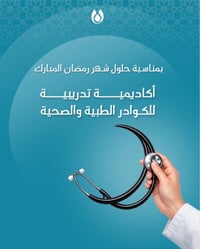 أكاديمية رمضانية • تدريب مجاني • مجمع جعفر الطيار