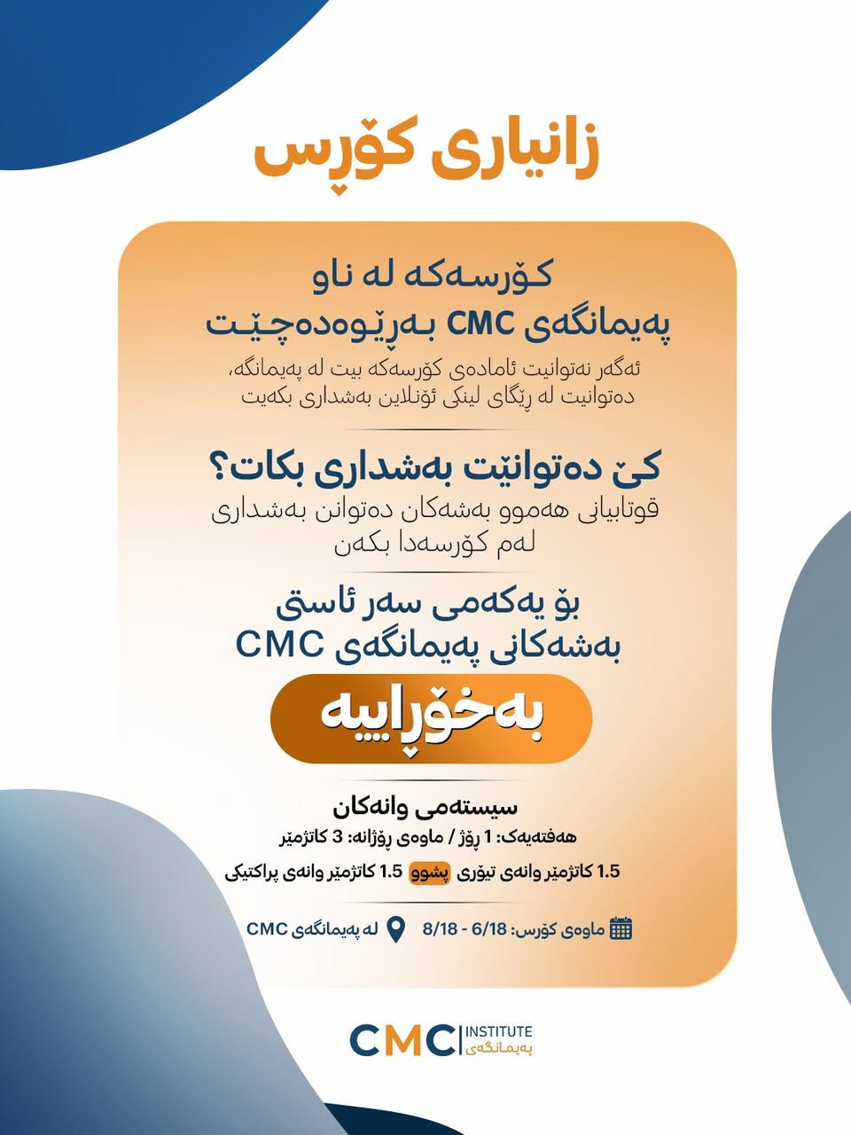 دەرفەتێکی تایبەت بۆ گەشەپێدانی زانستی و پیشەیی!

پەیمانگەی CMC بە خۆشحاڵییەوە ڕادەگەیەنێت دەستپێکردنی کۆرسێکی تایبەت و گرنگ لە ژێر ناونیشانی (کارامەییەکانی دەرمانسازی) بە سەرپەرشتی د. نورهدی صباح عبدالله.

ئەم کۆرسە بۆ ئەو کەسانە دیزاین کراوە کە ئارەزووی پەرەپێدانی توانا پیشەییەکانیان هەیە لە بواری مامەڵەکردن لەگەڵ نەخۆشان و بەکارهێنانی دروست و ئەکادیمی دەرمانەکان.

هەموو قوتابیان و دەرچووی بەشە پزیشکیەکان دەتوانن بەشداری ئەم کۆرسە بکەن.

هەروەها بۆ ئەو بەشداربووانەی ناتوانن ئامادەبن، دەرفەتی بەشداری ئۆنلاین لە ڕێگەی لینکی تایبەت دابین کراوە.

🎁تێبینی تایبەت :
بەشداری بۆ قوتابیانی یەکەمەکانی هەموو بەشەکانی پەیمانگەی CMC بە تەواوی بەخۆڕایی دەبێت.

🗓️کۆرسەکە لە 18/06/2026 تا 18/08/2026

سیستەمی وانەکان :
• هەفتەی یەک وانە (ڕۆژی پێنجشەممان)
• بۆ ماوەی 3 کاتژمێر

⏱️پێکهاتەی هەر وانەیەک :
• 1:30 وانەی تیۆری
• کاتێکی پشوو
• 1:30 وانەی پراکتیکی

📍 شوێنی بەڕێوەچوون: پەیمانگەی CMC

ژمارەی بەشداربووان سنووردارە, بۆیە تکایە بە خێرایی ناوتۆمار بکەن و ئەم دەرفەتە بۆ گەشەپێدانی زانستی و پیشەیی خۆتان لەدەست مەدەن.

بۆ زانیاریی زیاتر و ناوتۆمارکردن، تکایە پەیوەندی بە پەیجی فەرمی پەیمانگە بکەن یان سەردانی پەیمانگەی CMC بکەن…📩
📞 *********** | ***********

