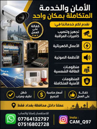 تجهيز وتنصيب المنظومات الأمنية والطاقة الشمسية عملنا في محافظة بغداد ل...
