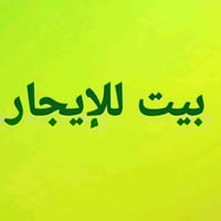 بيت للايجار  حي اور طابق واحد غرفتين وصالة وبراني ومطبخ البيت بناء جدي...