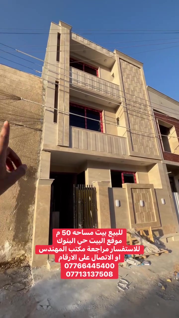 للبيع بيت مساحه 50 م
موقع البيت حي البنوك
للاستفسار مراجعة مكتب المهندس
او الاتصال على الارقام
***********
***********
