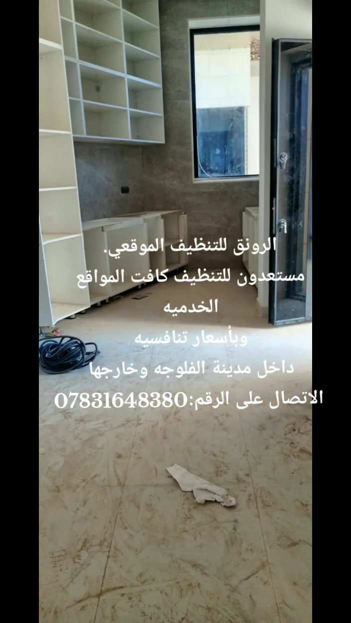 الرونق للتنظيف الموقعي.
مستعدون للتنظيف كافت المواقع الخدميه 
وبأسعار تنافسيه 
داخل مدينة الفلوجه وخارجها 
الاتصال على الرقم:***********
