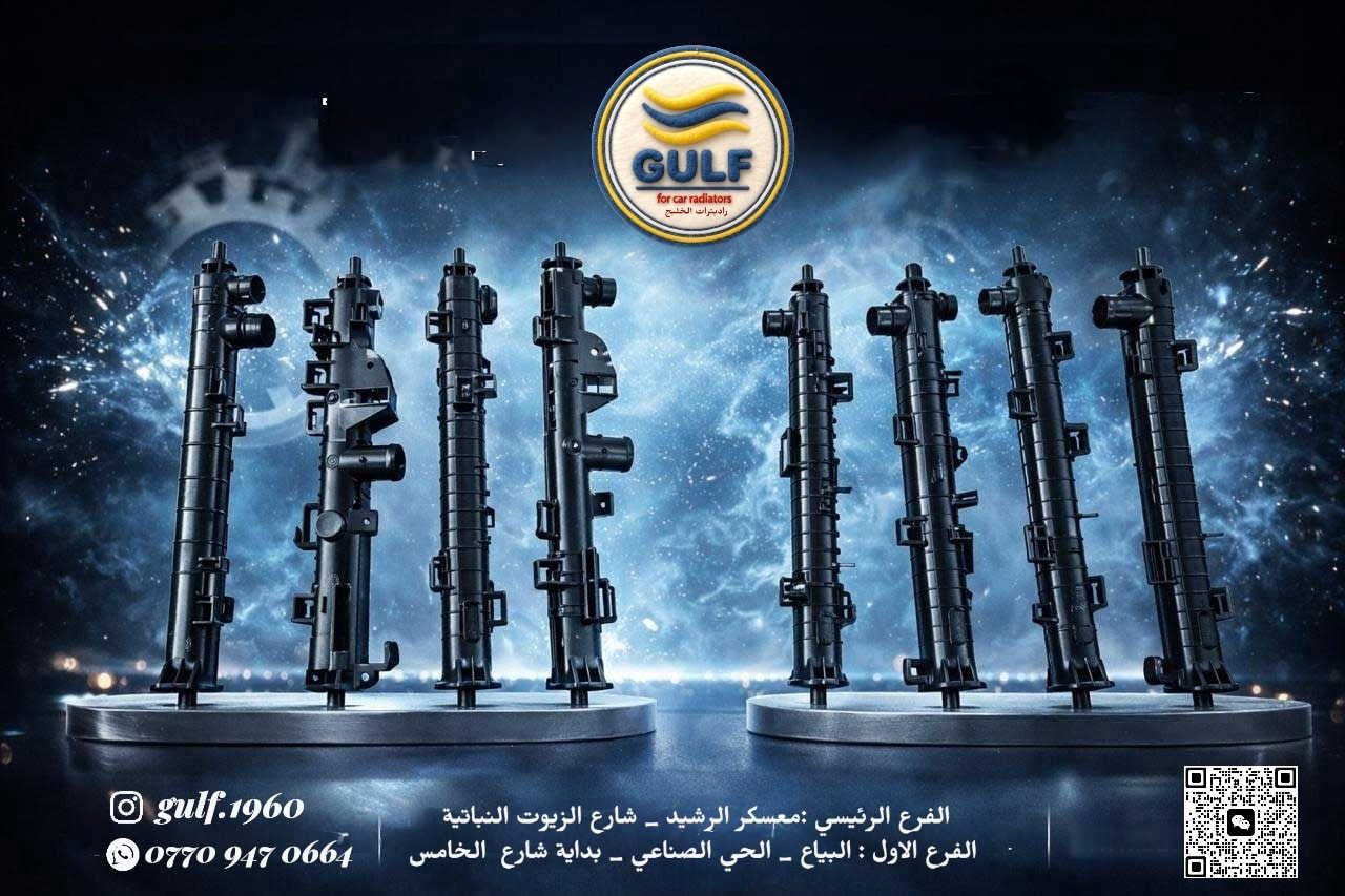 🔥راديترات الخليج🔥
توفر لك الجودة، المتانة، والأداء العالي 
بكل قياس.
لأن سيارتك تستحق الأفضل دائمًا. 🚗❄️

🔥Gulf Radiators🔥
 Offering you quality, durability, and high performance in every measure. Because your car always deserves the best. 🚗❄️

للاستفسار اكثر مراسلة 
قسم المبيعات 
***********
bariq_iraq@yahoo.com

الفرع الرئيسي :معسكر الرشيد _ شارع الزيوت النباتية 

الفرع الاول : البياع _ الحي الصناعي _ بداية شارع  الخامس
 
 #راديترات #شركة_الخليج #شركة_الرافدين

📞 For inquiries and sales:+9647709231153

bariq_iraq@yahoo.com

📍 Main Branch: Al-Rasheed Camp – Vegetable Oils Street
📍 First Branch: Al-Bayaa – Industrial Area – Beginning of Fifth Street

#Radiators #GulfCompany #AlRafidainCompany
