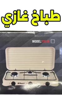 طباخ غازي • توصيل مجاني