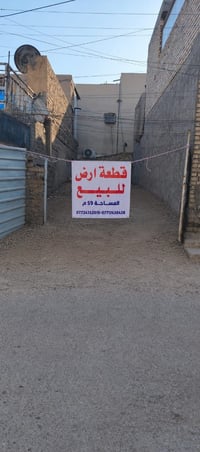 قطعة ارض للبيع في الشعب قرب سوق شلال المساحة 59م الواجهة 3.75 م النزال...