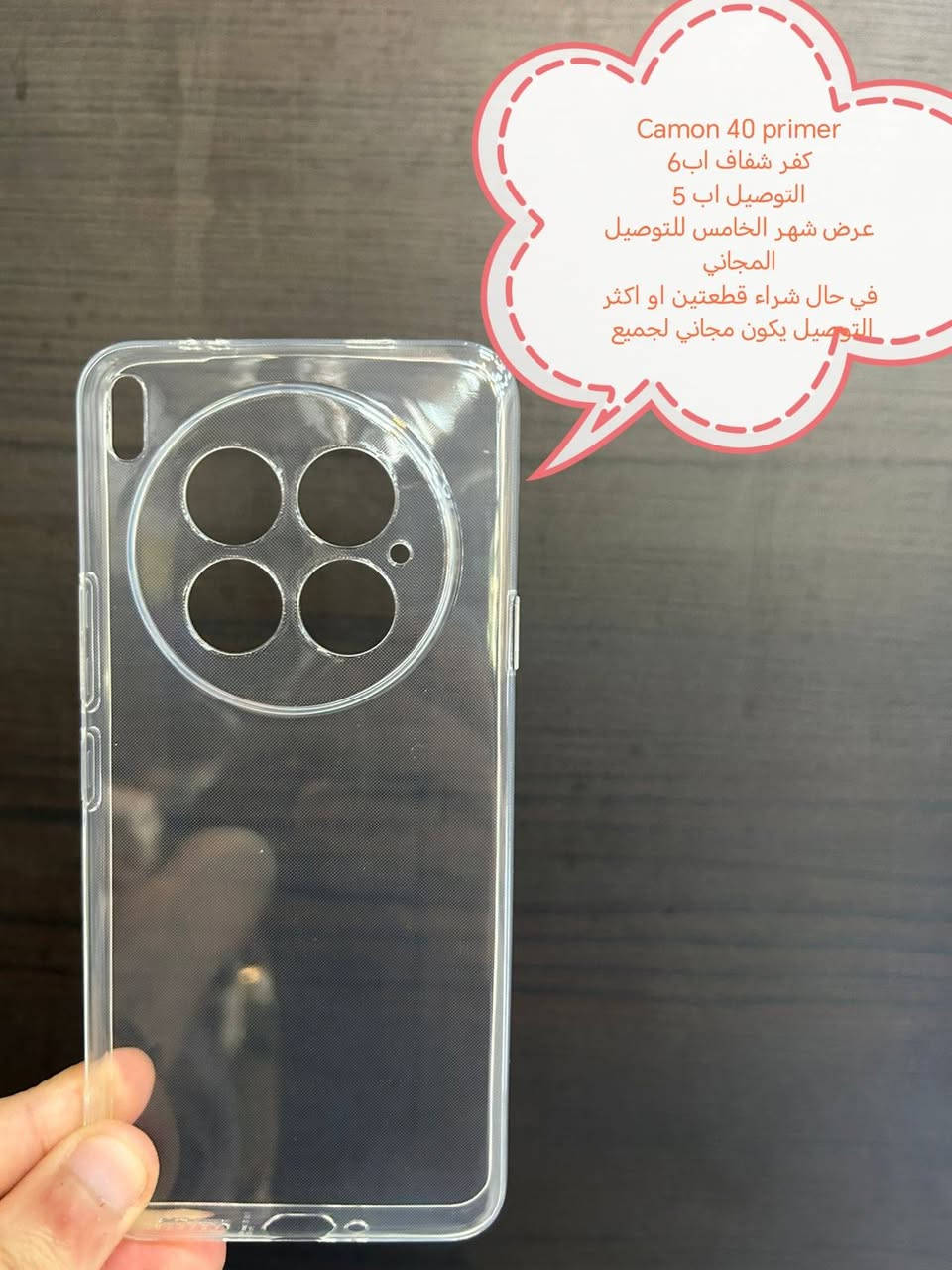 عترض التوصيل مجاني لكفرات ولواصق
Camon 40 series  جميع الموديلات متوفرة

عرض شهر الخامس للتوصيل المجاني في حال شراء
قطعتين او اكثر التوصيل يكون مجاني لجميع المحافظات

في حال شراء قطعة التوصيل اب 5

الأسعار والتوصيل مكتوبة بلصور

الموديلات المتوفرة
Camon 40 pro 5G
Camon 40 pro 4G
Camon 40 primer

للحجز او الاستفسار يرجى المراسله علواتساب البيج *********** مع ذكر اسم الجهاز او علخاص

متوفر اغلب كفرات ولواصق أجهزة الحديثة والقديمة

