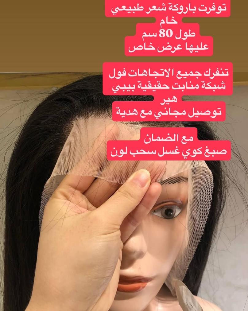 ✨ خصم 40٪؜ على جميع الباروكات الطبيعية
✨ شعر طبيعي خام بشري تنفرك جميع الاتجاهات 
✨ فول شبكة
✨منابت حقيقة 
✨ بيبي هير 

توفرت طول 80 سم ( شعر صحي طبيعي ناعم والاهم تنفرك كل الاتجاهات منابت حقيقة ) 
مع الضمان
صبغ كوي غسل سحب لون سيروم تمشيط حرارة عالية زيوت 

🎁 مع هدية مجانية
🚚 وتوصيل مجاني لكل المحافظات

✨✨✨ السعر حسب الطول ✨✨✨
…
ملاحظة // جميع الصور تصوير حقيقي 😊
للاستفسار والحجز يرجى مراسلتنا خاص 
او عن طريق رقم الواتساب *********** 

. #باروكات
