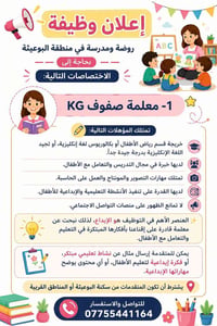 📢 إعلان تعلن روضة اهلية في منطقة الدورة الى حاجتها :  ✨ مس روضة   ✨ ذا...