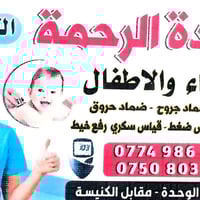 خبرة تمريضية عالية، لراحة تدوم. عيادة [اسم العيادة]، اختيارك الآمن". ق...