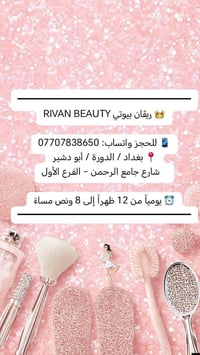 عروض العيد • الكوافيرة ريفان • شارع جامع الرحمن