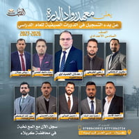 سادس إعدادي • كربلاء حي الحر • معهد رواد الدرة