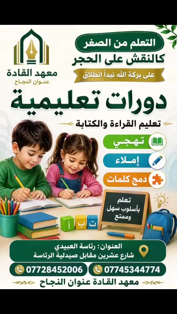 نبدأ من الصفر ونتعلم أشياء جديدة مع دورة تعلم القراءه والكتابة. نستخدم أساليب ممتعة وفعالة، لدمج الكلمات، وقدرة الطالب على السرعة في التعلم. عنواننا  شارع عشرين مقابل صيدلية الرئاسة، تواصل معنا على *********** أو *********** لنعمل معاً على تحقيق أحلام أطفالنا.#

