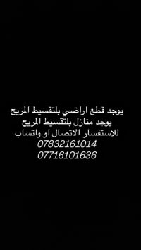 الى اهلي المنطقة الكرام يوجد لدينا قطع اراضي وبيوت بالتقسيط   لجميع ال...