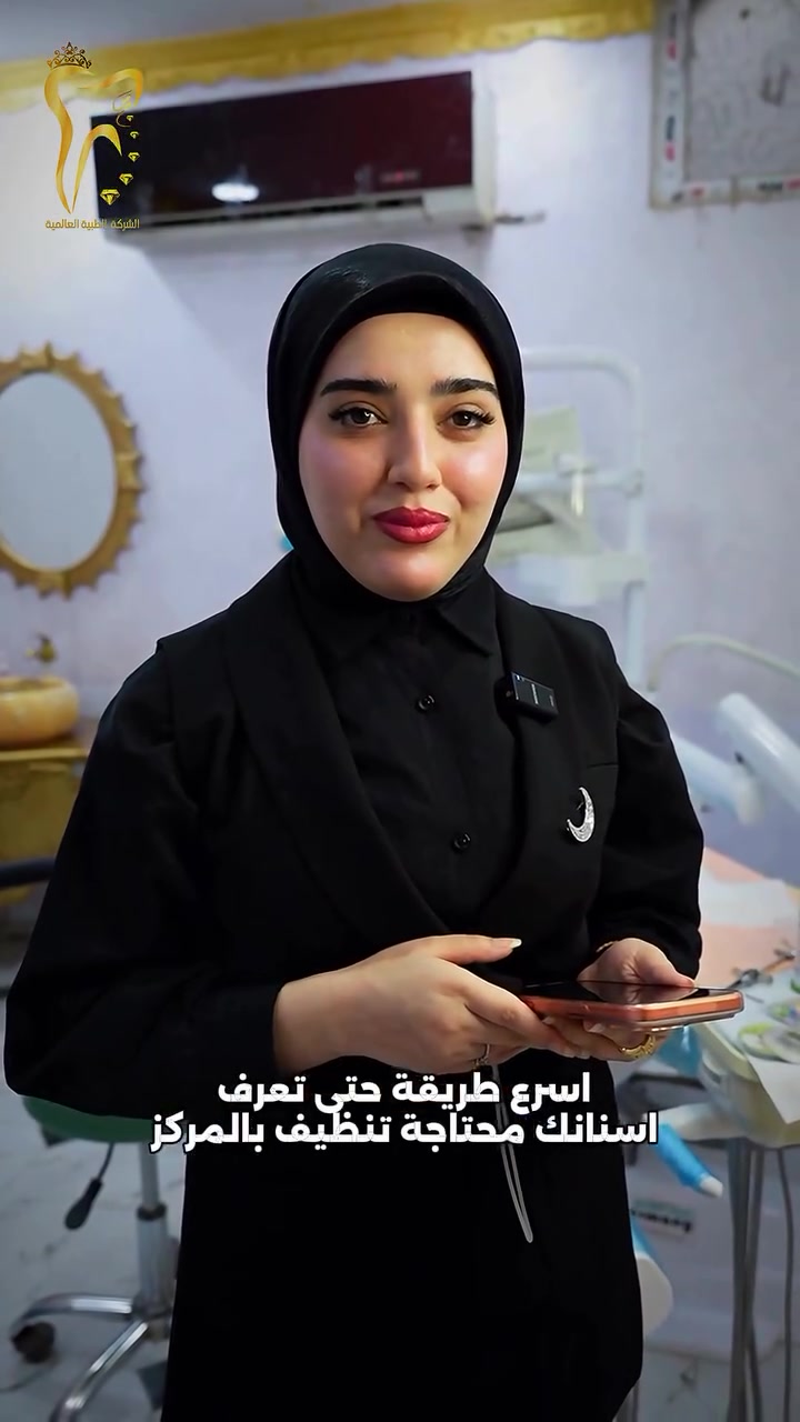 إزالة الجير والتصبغات بجلسة واحدة.
ابتسامة أنظف... ونفس منعش."
خلك واثق كل يوم
العنوان البصره قضاء الفاو - سوق الفاو الجديد - مجمع الجهاد الطبي الطابق الثاني - فوق عياده د عادل عطيه .
الرقم / ***********
