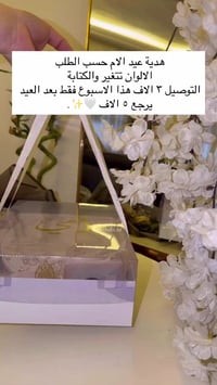 هدية عيد الأم • حسب الطلب